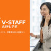 営業効率を最大化するAIテレアポ！「AI営業代行 V-STAFF AIテレアポ」販売パートナー募集のイメージ