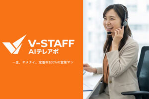 営業効率を最大化するAIテレアポ！「AI営業代行 V-STAFF AIテレアポ」販売パートナー募集