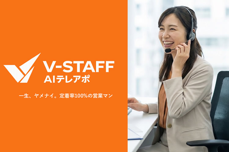 営業効率を最大化するAIテレアポ！「AI営業代行 V-STAFF AIテレアポ」販売パートナー募集イメージ