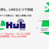 紹介するだけで継続収益へ！「LINEで販売・予約・決済を一元化 LHub」紹介パートナー募集のイメージ
