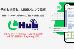 紹介するだけで継続収益へ！「LINEで販売・予約・決済を一元化 LHub」紹介パートナー募集
