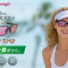 世界初！誰も持っていない差別化商材を手に入れろ！「アスリート専用サングラス Sunmagic」販売パートナー募集のイメージ