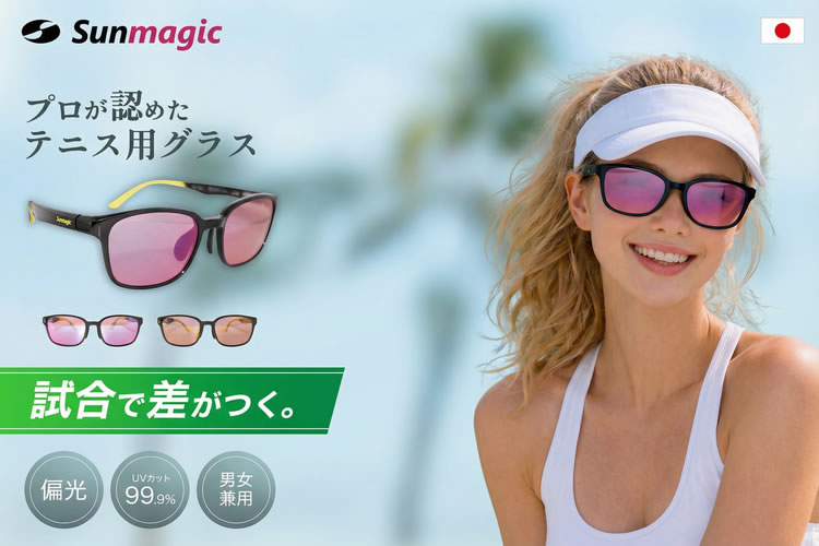 世界初！誰も持っていない差別化商材を手に入れろ！「アスリート専用サングラス Sunmagic」販売パートナー募集