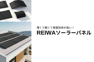 新しい市場を切り開く太陽光ビジネス！「REIWAソーラーパネル」営業代理店募集