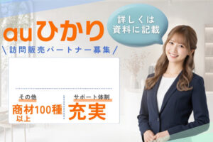 高収益を実現する通信ビジネスモデル！「auひかり」訪問販売パートナー募集