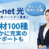 高収益を実現する通信ビジネスモデル！「So-net 光」訪問販売パートナー募集のイメージ