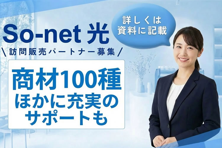 高収益を実現する通信ビジネスモデル！「So-net 光」訪問販売パートナー募集