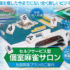 省人化で実現する新しい店舗ビジネス！「個室麻雀サロン」フランチャイズ加盟店募集のイメージ