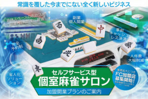 省人化で実現する新しい店舗ビジネス！「個室麻雀サロン」フランチャイズ加盟店募集