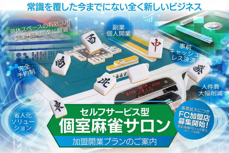 省人化で実現する新しい店舗ビジネス！「個室麻雀サロン」フランチャイズ加盟店募集