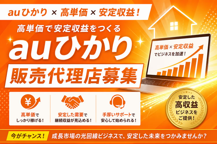 auひかり × 高単価 × 安定収益！高単価で安定収益をつくる「auひかり」販売代理店募集のイメージ