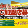 競合ゼロの市場で粗利率44%！全国216店舗「釣具リユースチェーン タックルベリー」FC加盟店募集のイメージ