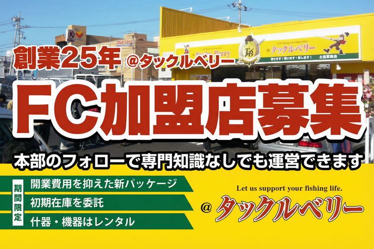 競合ゼロの市場で粗利率44%！全国216店舗「釣具リユースチェーン タックルベリー」FC加盟店募集
