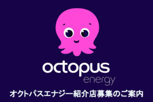 給湯器や太陽光パネル設置など住宅設備事業者様限定！「外資系新電力 オクトパスエナジー」紹介代理店募集