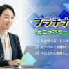 1契約あたり10万円の報酬も目指せます！「光コラボサービス プラチナ光」紹介代理店募集のイメージ