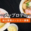 飲食未経験でも挑戦できるラーメン開業！「ラーメンプロデュース」独立開業パートナー募集のイメージ