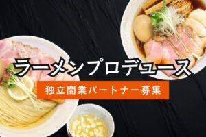 飲食未経験でも挑戦できるラーメン開業！「ラーメンプロデュース」独立開業パートナー募集