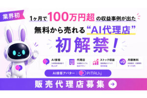 業界初｜1ヶ月100万円超の収益事例が出た無料から売れる“AI代理店”初解禁！ 「AI接客アバター PITALIy」販売代理店募集