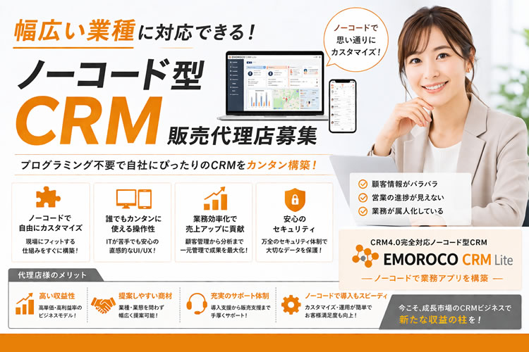 幅広い業種に対応できる！「ノーコード型CRM」販売代理店募集