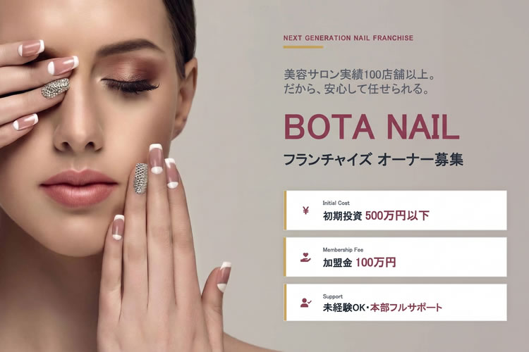 未経験からサロン経営を実現可能！「ネイルサロン BOTA NAIL」フランチャイズオーナー募集イメージ