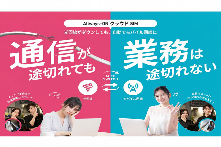 法人のBCP対策で収益化を加速！「光回線バックアップサービス Allways-ON クラウドSIM」販売代理店募集