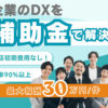 営業不要で始めたい方へ、トスアップだけの代理店制度！「デジタル化補助金×DX支援」紹介パートナー募集のイメージ