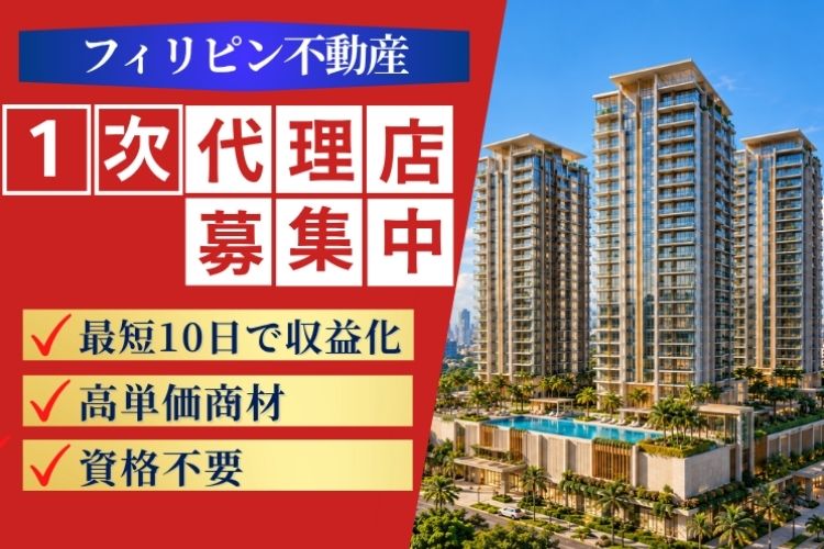 高単価案件を探している方へ！「フィリピン不動産」代理店募集