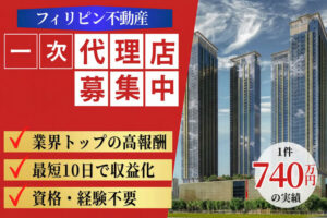 高単価案件を探している方へ！1件で高額報酬が狙える「フィリピン不動産」販売代理店募集