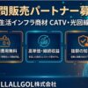安定収益を実現する通信インフラ商材！「生活インフラ商材 CATV・光回線」訪問販売パートナー募集のイメージ