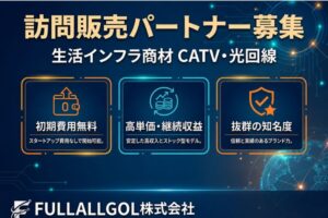 安定収益を実現する通信インフラ商材！「生活インフラ商材 CATV・光回線」訪問販売パートナー募集のイメージ