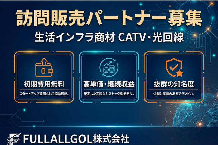 安定収益を実現する通信インフラ商材！「生活インフラ商材 CATV・光回線」訪問販売パートナー募集