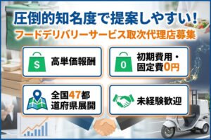 知名度の高い商材で収益化する！「フードデリバリーサービス」取次代理店募集