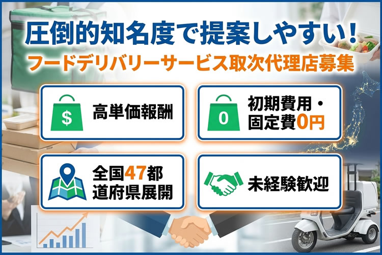 知名度の高い商材で収益化する！「フードデリバリーサービス」取次代理店募集