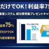 アポだけでOK！利益率75%！「AI店舗集客システム 成功事例集プレゼントキャンペーン」販売代理店募集のイメージ