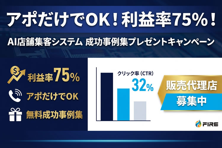 アポだけでOK！利益率75%！「AI店舗集客システム 成功事例集プレゼントキャンペーン」販売代理店募集