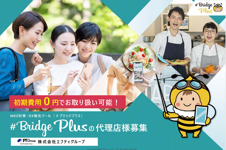 キャンペーン価格で提案しやすくなりました！「MEO対策ツール #BridgePlus システム利用料割引キャンペーン」販売代理店募集