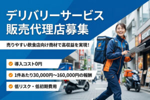 売りやすい飲食店向け商材を探している方へ！「フードデリバリーサービス」販売代理店募集