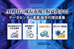AI時代の成長市場で収益化する！「データセンター事業」販売代理店募集