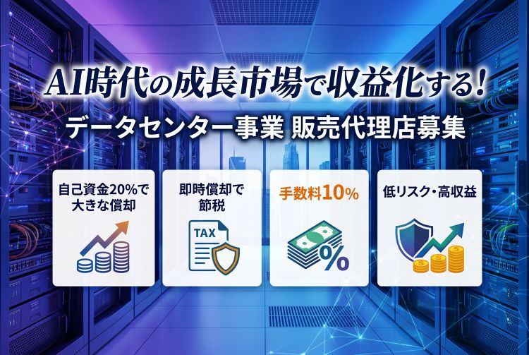 AI時代の成長市場で収益化する！「データセンター事業」販売代理店募集