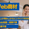 安定のストック収益！企業のWEBの課題を解決する独自の広告サービス！「WEB商材」販売パートナー募集のイメージ