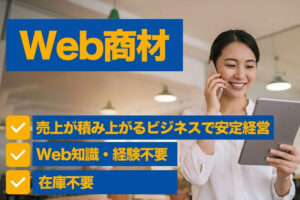 安定のストック収益！企業のWEBの課題を解決する独自の広告サービス！「WEB商材」販売パートナー募集