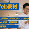 毎月20％のストック収益！企業のWEBの課題を解決する独自の広告サービス！「WEB商材」プロパートナー募集のイメージ