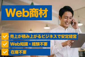 毎月20％のストック収益！企業のWEBの課題を解決する独自の広告サービス！「WEB商材」プロパートナー募集