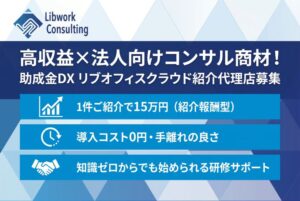 高収益×法人向けコンサル商材！「助成金DX リブオフィスクラウド」紹介代理店募集