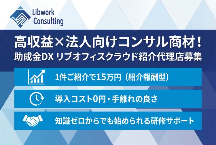 高収益×法人向けコンサル商材！「助成金DX リブオフィスクラウド」紹介代理店募集