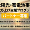 未経験から自社の再エネ事業を構築できる！「太陽光・蓄電池事業 立ち上げ支援プログラム」パートナー募集のイメージ