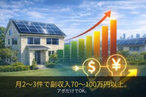 アポだけで約35万円の収益も！「太陽光・蓄電池事業」紹介パートナー募集