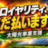 未経験から自社の再エネ事業を構築できる！「太陽光・蓄電池事業 立ち上げ支援プログラム」パートナー募集のイメージ