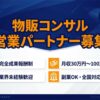 少数成約で月収100万円も目指せる！「物販コンサル」営業パートナー募集のイメージ