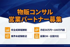 少数成約で月収100万円も目指せる！「物販コンサル」営業パートナー募集